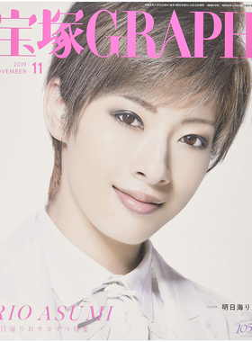 【订阅】宝塚GRAPH(グラフ)生活综合杂志日本日文原版年订12期 E565 善本图书