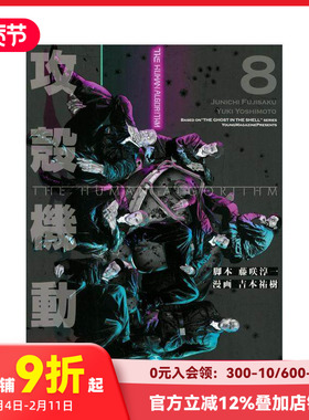 【现货】攻壳机动队 THE HUMAN ALGORITHM 8 攻殻機動隊 THE HUMAN ALGORITHM(8) 原版日文二次元漫画