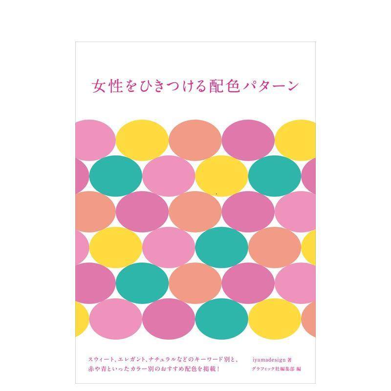 吸引女性的配色 女性をひきつけ
