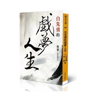 【预售】白先勇的戏梦人生 台版原版中文繁体传记 白先勇、采访撰文:何华 联合文学 善本图书