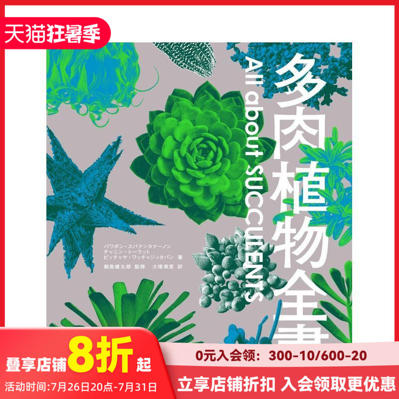 【现货】多肉植物全書 All about SUCCULENTS 日文原版 仙人掌全书续篇 稀少野生株 善本图书