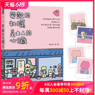 带壳 拟泥nini 牡蛎是大人 原版 中文繁体漫画 心脏：畅销60万册 随书附赠疗愈书卡 善本图书 台版 预售