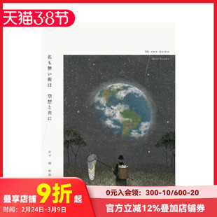 【预售】日下明作品集 名も無い街は 空想と共に 　日下明作品集  原版日文艺术插画作品集画册画集