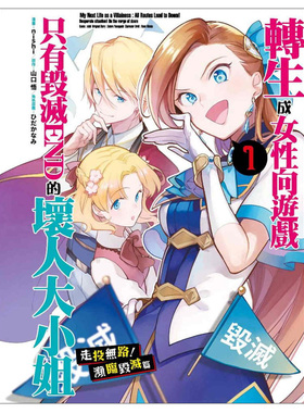 【预售】转生成女性向游戏只有毁灭END的坏人大小姐 走头无路！濒临毁灭篇(01) 漫画 港台原版图书籍台版正版繁体中文 青文出版