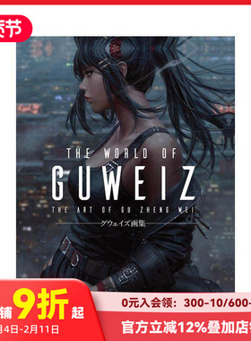 【现货】GUWEIZ插画作品集 GUWEIZ的世界 THE WORLD OF GUWEIZ[グウェイズ画集] 原版日文插画作品集