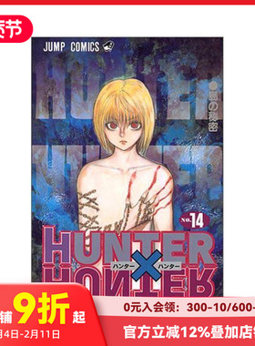【现货】日文漫画 全职猎人 14 HUNTER X HUNTER 14 原版日文 善本图书