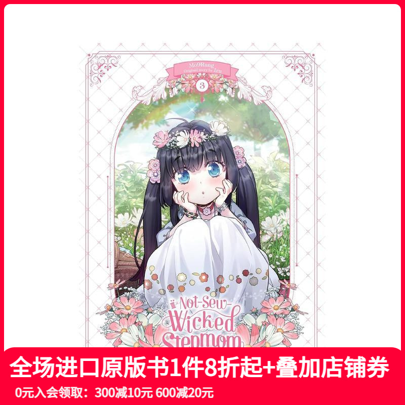 不缝纫的邪恶继母 卷3 Not