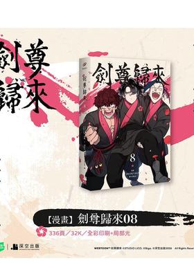 【预售】(预计26年2月出版)剑尊归来08漫画 台版原版繁体中文漫画书 STUDIO LICO编绘、BIGA原作 深空出版 善本图书