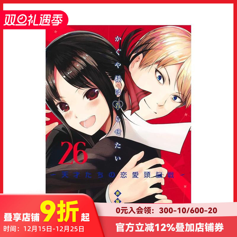 辉夜大小姐想让我告白 26 か