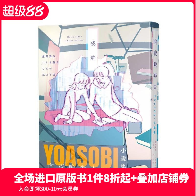 向夜晚奔去 YOASOBI小说