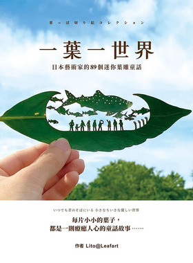 【现货】一叶一世界：日本艺术家的89个迷你叶雕童话 港台原版图书籍台版正版进口繁体中文 Lito@Leafart 手工制作 善本图书