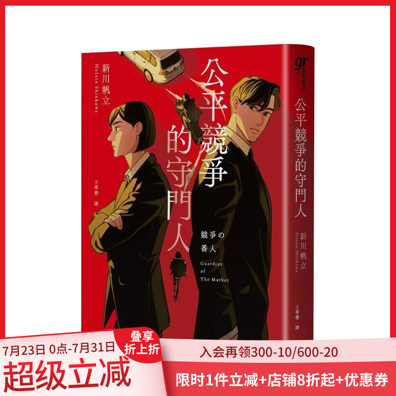 【现货】公平竞争的守门人（《前男友的遗书》作者另类职场特搜话题作） 台版原版中文繁体文学 新川帆立