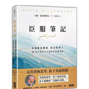 55道引导成功幸福 戴维．霍金斯 预售 中文繁体心理励志 原版 书写练习题 臣服笔记：意识能量霍金斯博士 台版