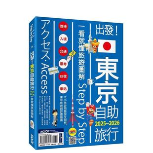 中文繁体旅行 东京自助旅行2025 旅游图解Step 2026：一看就懂 墨刻编辑部 墨刻 Step 原版 台版 预售 出发 城邦