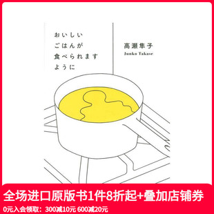 现货 原版 吃点美味 おいしいごはんが食べられますように 日文文学小说 饭吧