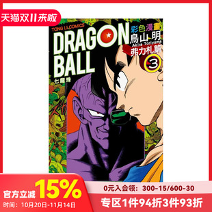 台版 鸟山明 东立 中文繁体漫画 弗力札篇 七龙珠彩色漫画 现货 原版