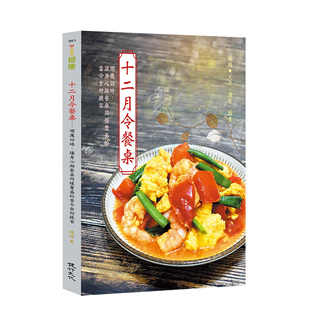 【预售】十二月令餐桌：顺应四时，让身心与餐桌同样丰盛的当令食材提案 港台原版中文繁体餐饮生活 善本图书