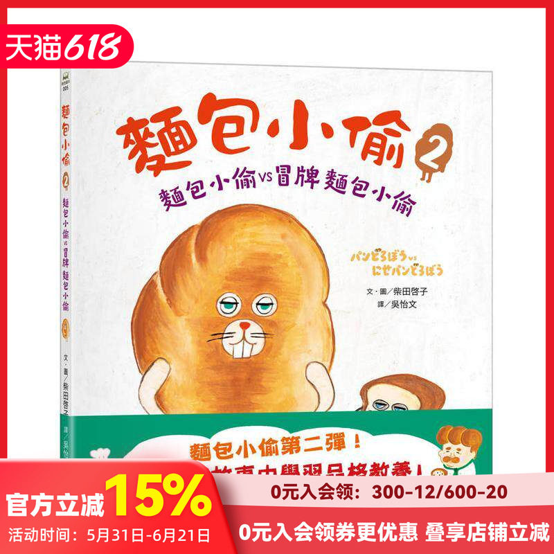 【预售】面包小偷2(二版):面包小偷vs冒牌面包小偷 台版原版中文繁体儿童青少年读物 柴田启子 采实文化事业 善本图书