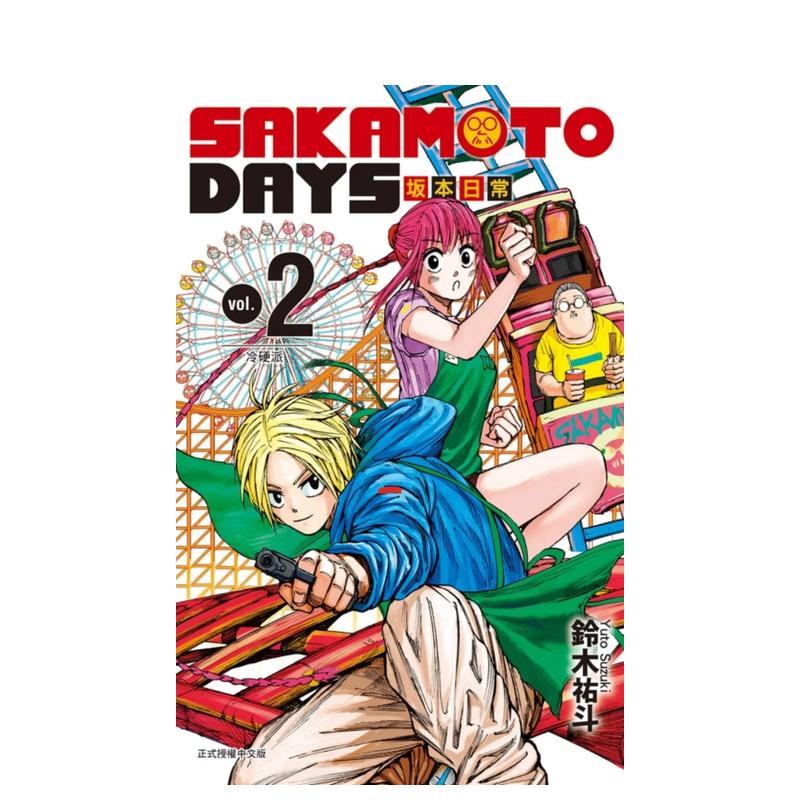 【现货】 【善本图书】SAKAMOTODAYS坂本日常2 铃木祐斗 东立出版 漫画书 进口原版书 繁体中文