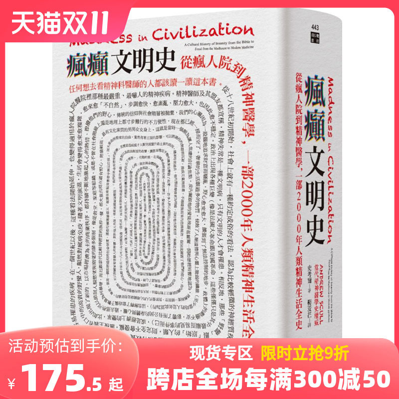 【预售】瘋癲文明史：從瘋人院到精神醫學，一部2000年人類精神生活全史 港台原版人文社科高性价比高么？