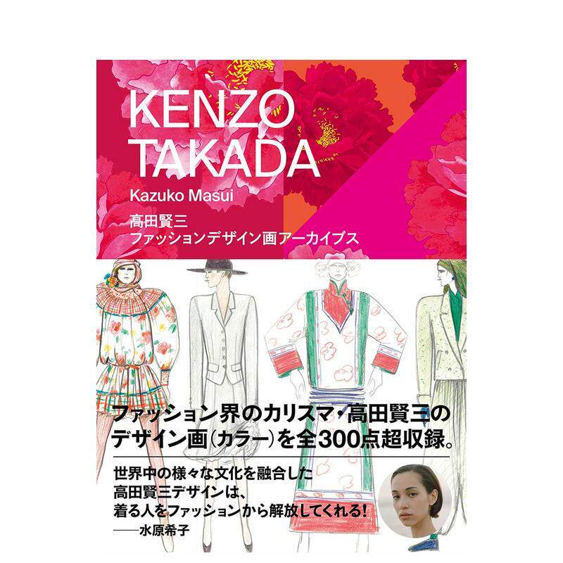 【现货】高田贤三:时尚设定插画 水原希子推荐 増井和子 高田贤三 玄光社 日文原版进口服装服饰设计时尚风格 善本图书