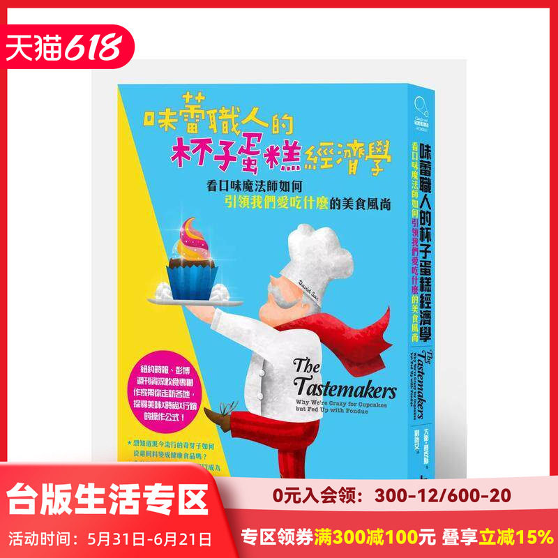 【现货】味蕾職人的杯子蛋糕經濟學 台版原版中文繁体行销企划 大衛．賽克斯 大雁-大寫出版