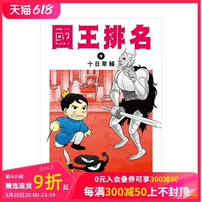 国王排名09台版漫画十日草辅