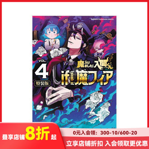 【特装版】 入间同学入魔了 衍