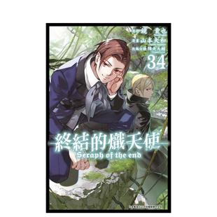 【现货】(预计12月出版)终结的炽天使(34) 台版原版繁体中文漫画书 山本大和 青文