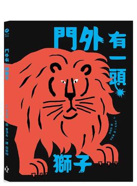 【预售】门外有一头狮子 台版原版中文繁体儿童青少年读物 尹我海 读书国-木马文化 善本图书