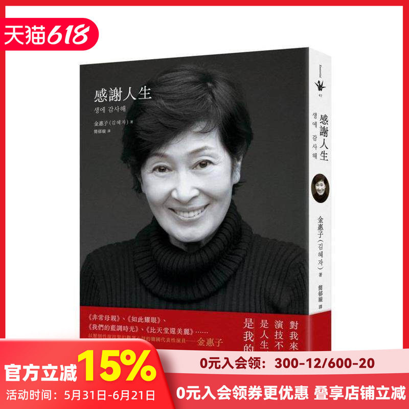 【现货】感谢人生 台版原版中文繁体传记 金惠子 新经典文化
