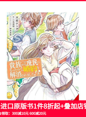 【预售】从贵族变成平民还被解除婚约 卷4 恋爱奇幻少女成长治愈漫画 When I Became a Commoner  原版英文漫画书