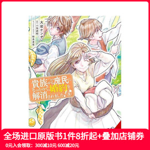 Commoner 英文漫画书 卷4 Became When 从贵族变成平民还被解除婚约 恋爱奇幻少女成长治愈漫画 原版 预售