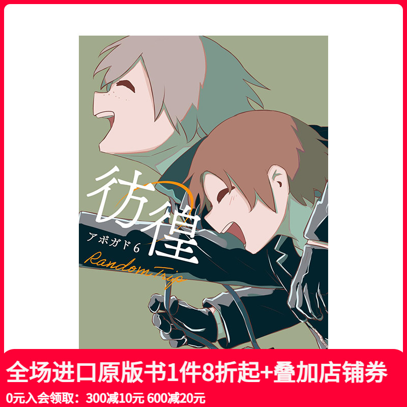 仿徨 アボガド6