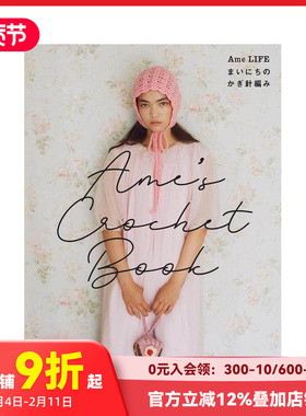 【现货】Ame的日常钩针编织 Ame’s Crochet Book Ame LIFE まいにちのかぎ針編み  原版日文手工制作 善本图书