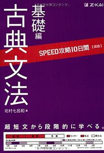 原版 日文古典语法基础篇 古典文法基础编 SPEED攻略10日间 国语 日文语言学习 现货 日本正版 进口图书