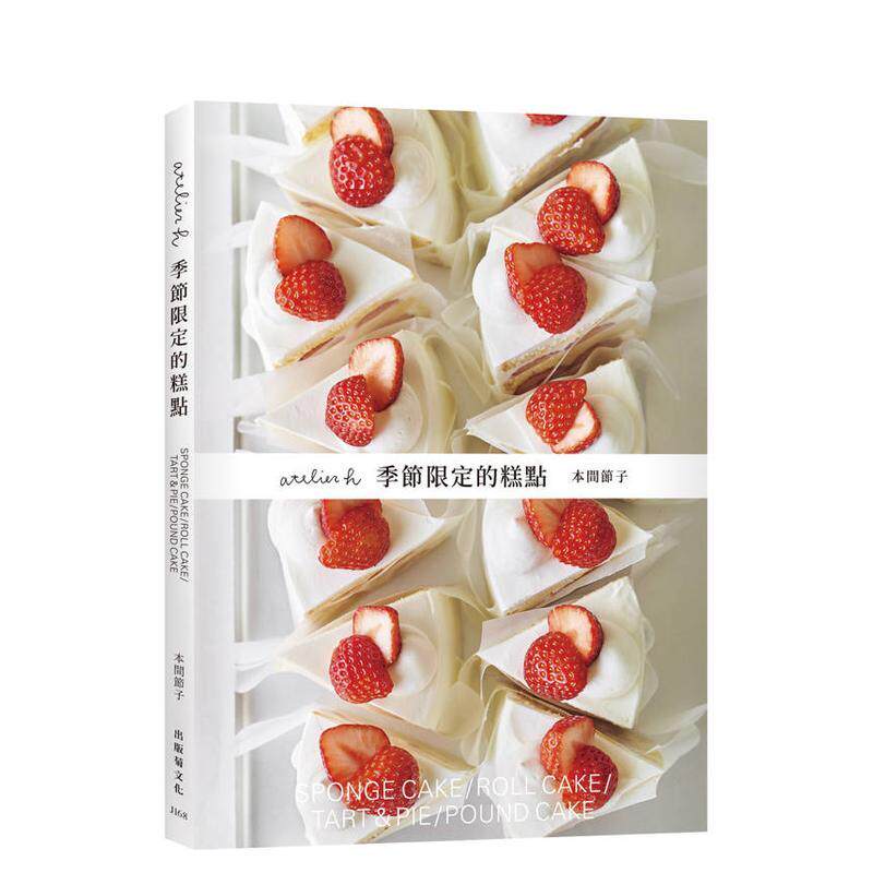【预售】atelier h 季节限定的糕点 会员制甜点店，一期一会的限时限量甜点，优雅的外型、绝妙的滋味，须收藏的实用配方！台