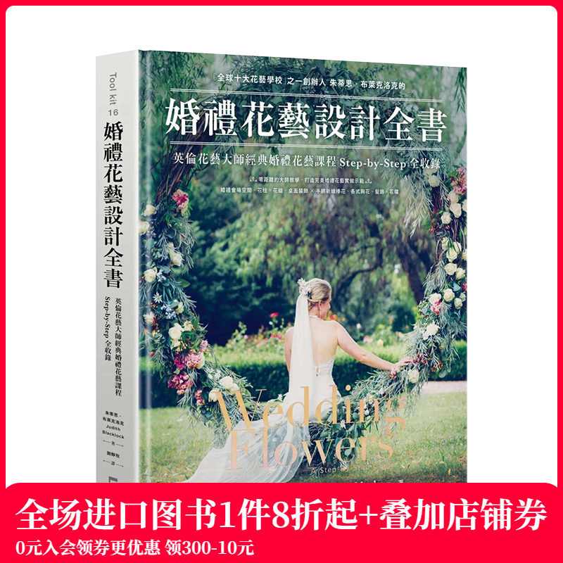 【预售】婚礼花艺设计全书：英伦花艺大师经典婚礼花艺课程 Step-by-Step全收录 朱蒂思．布莱克洛克 繁体中文港台原版 善本图书