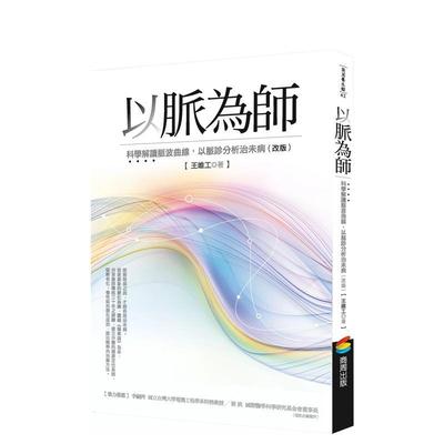 【现货】以脉为师 （改版）：科学解读脉波曲线，以脉诊分析治未病 台版原版中文繁体健康运动 王唯工 城邦-商周出版