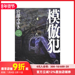 【预售】模仿犯 2 模仿犯2 原版日文文学小说