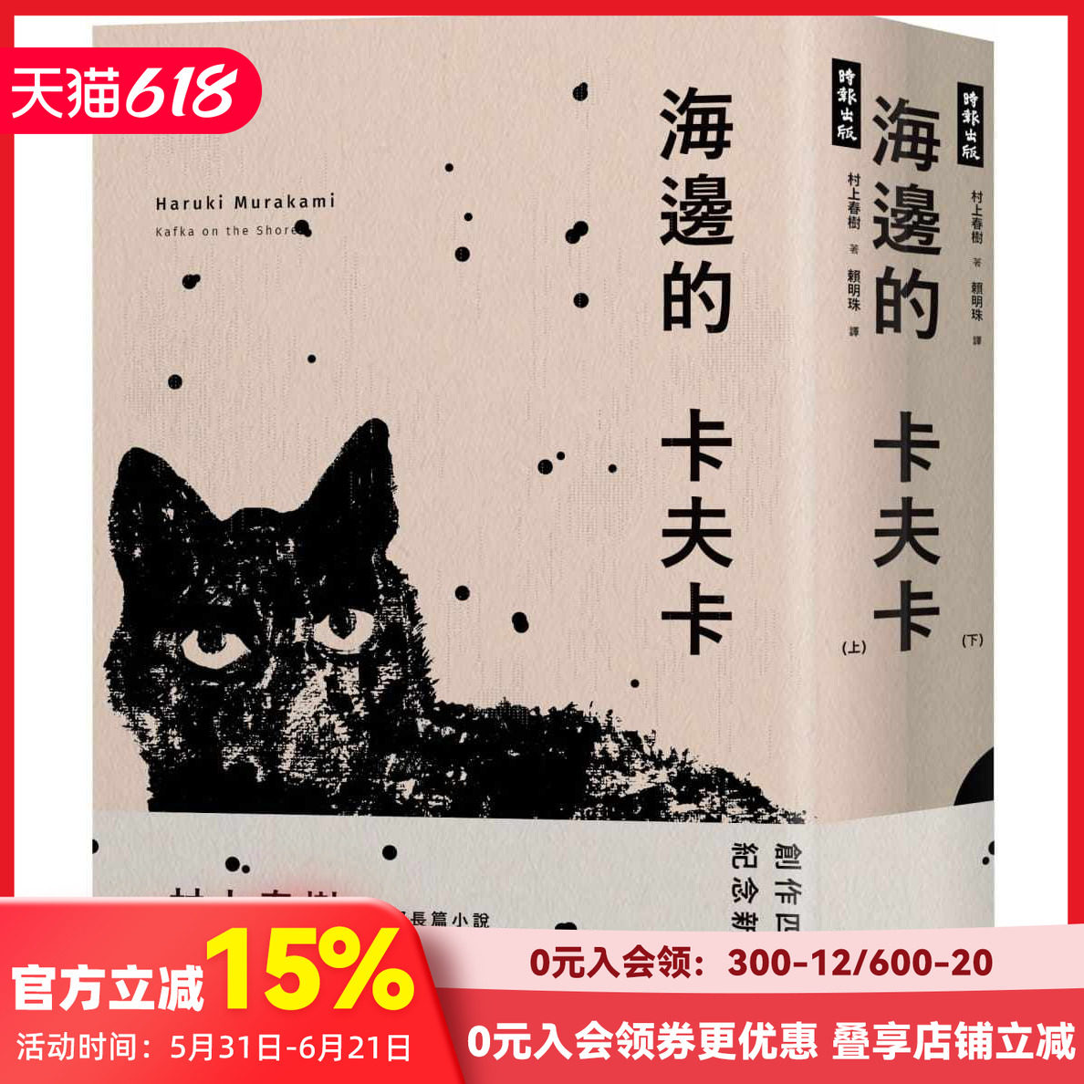 【预售】村上春树《海边的卡夫卡（创作40周年纪念新版套书）》时报出版  赖明珠译  港台原版图书籍台版正版繁体中文