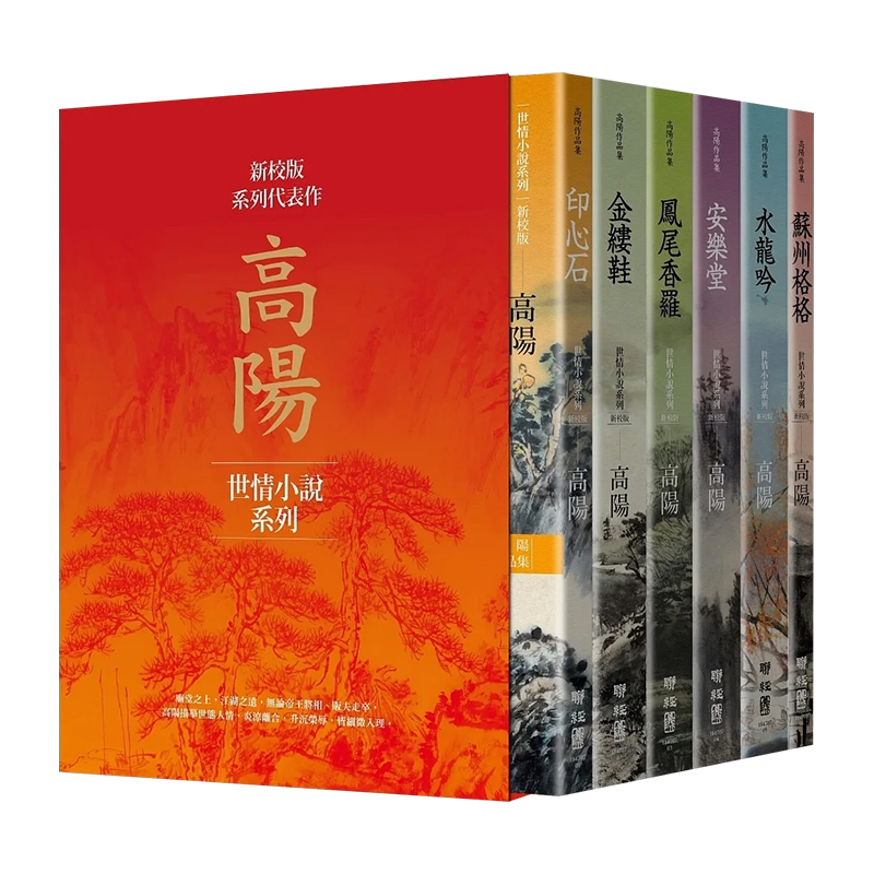 高阳作品集新校版典藏烫金精