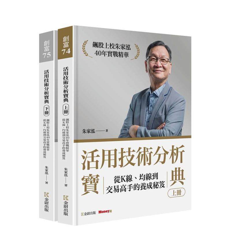 【预售】活用技术分析宝典：飙股上校朱家泓40年实战精华 从K线、均线到交易高手的养成秘籍 (上下册) 台版原版中文繁体 善本图书
