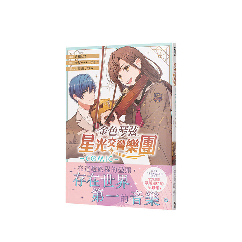 【现货】金色琴弦 星光交响乐团 -COMIC- 1 台版原版繁体中文漫画书 八桥 はち／ルビーパーティー／高山 しのぶ 长鸿出版