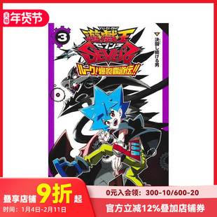 【预售】游戏王SEVENS 卢克 爆裂霸道传 3 遊戯王SEVENS ル—ク!爆裂覇道伝!! 3 日文原版 善本图书