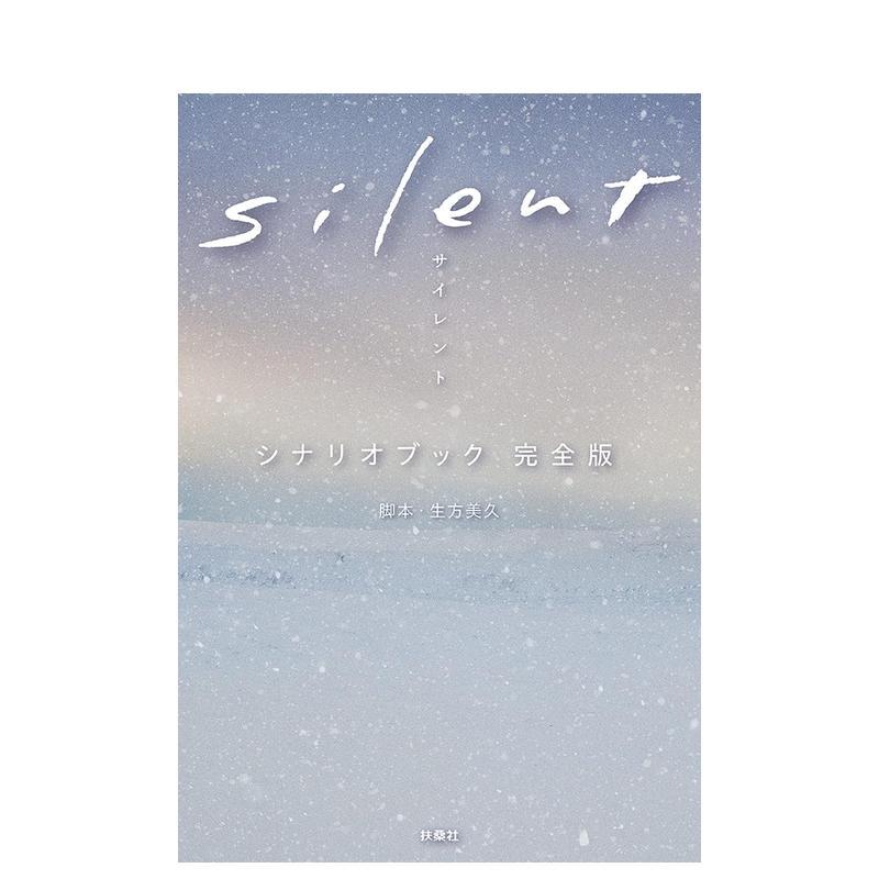 silent静雪 剧本书完全版