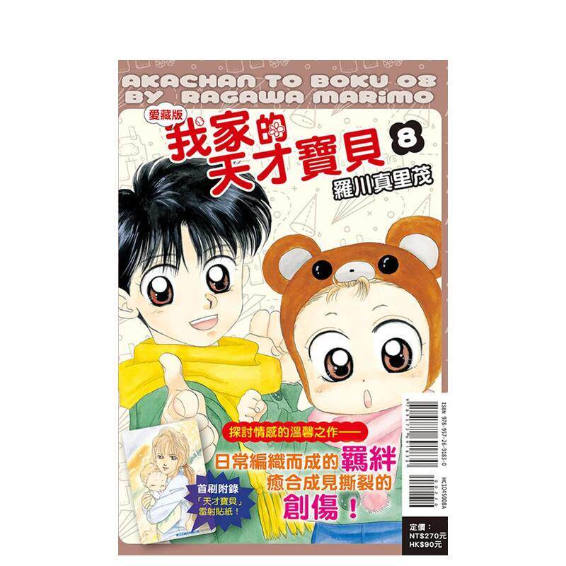 【现货】（绝版）我家的天才寶貝 愛藏版 8(首刷附錄版) 台版原版繁体中文漫画书 羅川 真里茂 東立