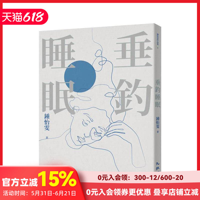【现货】垂釣睡眠（2023增訂新版） 台版原版中文繁体散文 鍾怡雯 九歌出版社