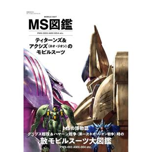 善本图书 MS图鉴 日文模型设计 原版 MS図鉴 U.C.0087 机动战士 泰坦斯组织和阿克西斯 现货