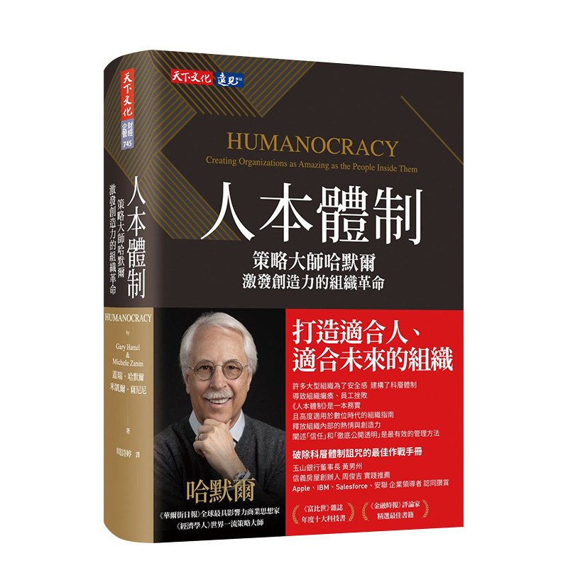 【现货】人本体制：策略大师哈默尔激发创造力的组织革命 盖瑞哈默尔 米凯尔萨尼尼 港台原版进口管理领导 善本图书